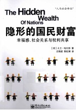 隐形的国民财富 幸福感,社会关系与权利共享