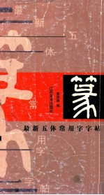 最新五体常用字字帖 篆