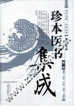 珍本医书集成 第2册 通治,内科,外科,妇科,儿科类