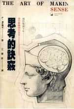 思考的诀窍