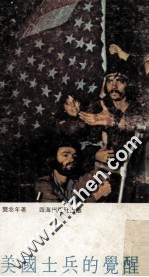 美国士兵的觉醒