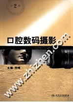 口腔数码摄影