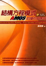 结构方程模式 AMOS的操作与应用