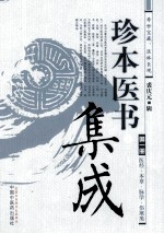 珍本医书集成 第1册 医经,本草,脉学,伤寒类