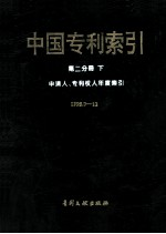 中国专利索引 第2分册 下 申请人,专利权人年度索引1995.7-12