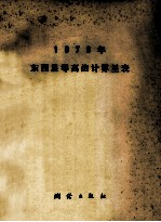 1979年东西星等高法计算星表
