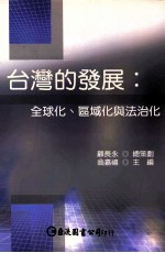 台湾的发展 全球化,区域化与法治化