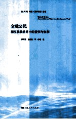 全球公民 相互依赖世界中的责任与权利