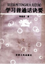 学习普通话诀要 学习普通话用书