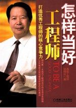 怎样当好工程师