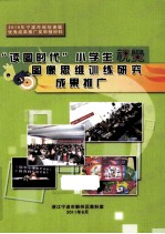 “读图时代”小学生图像思维训练研究成果推广