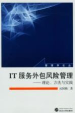 IT服务外包风险管理 理论,方法与实践