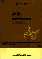 科学 描绘世界的真实