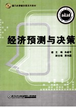 经济预测与决策