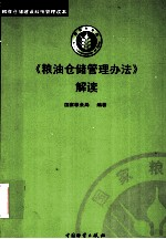 粮油仓储管理办法解读