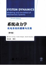 系统动力学 机电系统的建模与仿真 原书第4版