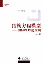 结构方程模型 SIMPLIS的应用