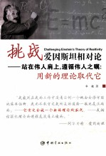 挑战爱因斯坦相对论 站在伟人肩上,遵循伟人之嘱:用新的理论取代它
