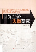 世界经济失衡研究