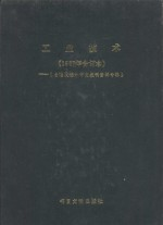 工业技术 1987