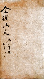 全后汉文 卷90-98