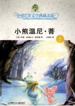 典藏书:小熊温尼.菩