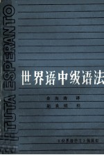 中级世界语语法