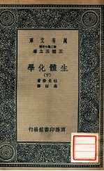 万有文库 生体化学 下