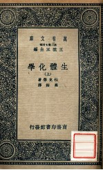 万有文库 生体化学 上