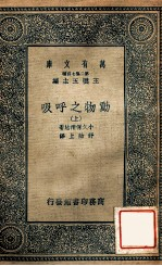 万有文库 动物之呼吸 上