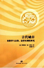 古代城市 希腊罗马宗教,法律及制度研究