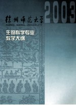 生物科学(师范)专业课程教学大纲汇编