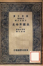 万有文库 第2集七百种 美国革命史 6