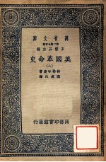 万有文库 第2集七百种 美国革命史 8