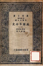 万有文库 第2集七百种 美国革命史 12