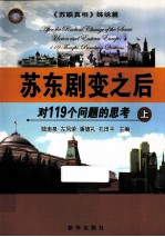 苏东剧变之后 对119个问题的思考 上