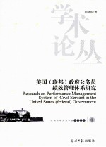 美国(联邦)政府公务员绩效管理体系研究