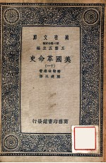 万有文库 第2集七百种 美国革命史 11