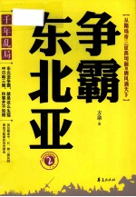 千年乱局 争霸东北亚 2 从隋炀帝三征高句丽-唐风满天下