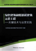 绿色建筑和低能耗建筑示范工程 关键技术与运营实践