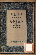 万有文库 第2集七百种 美国革命史 5