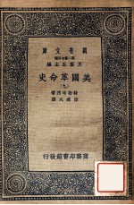 万有文库 第2集七百种 美国革命史 9