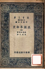 万有文库 第2集七百种 美国革命史 4