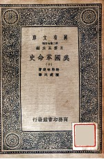 万有文库 第2集七百种 美国革命史 10