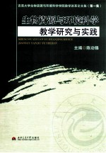 生物资源与环境科学教学研究与实践