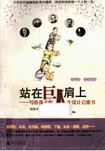 站在巨人肩上 写给孩子的人生设计启蒙书 企业家,政治家卷