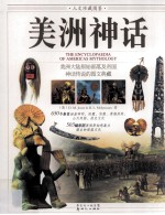 人文珍藏图鉴 美洲神话
