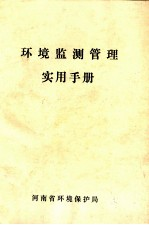 环境监测管理实用手册