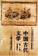 中国古代文学 第1册 先秦两汉