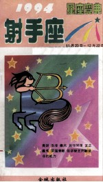 1994星座宝典 第SSZ卷